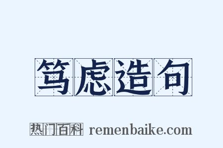 笃虑造句是什么意思的图片